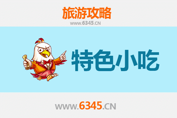 甘南迭部必吃特色小吃指南